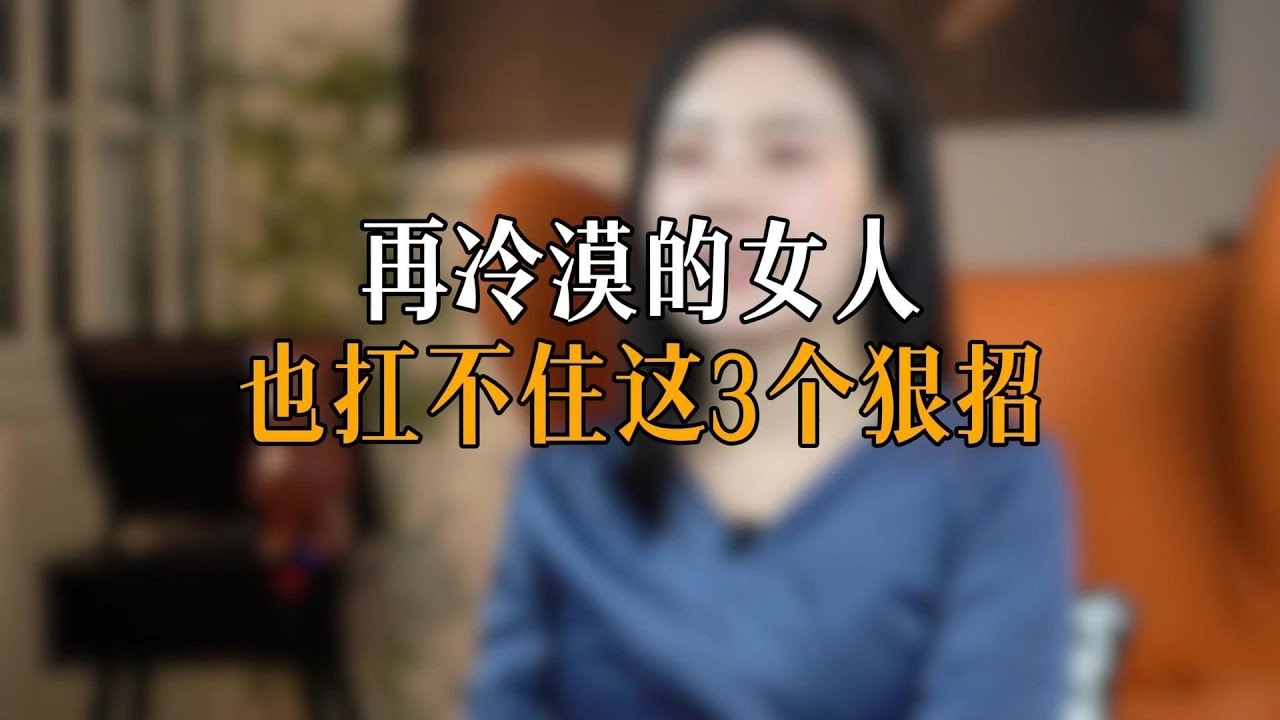 再冷漠的女人 也扛不住这3个狠招