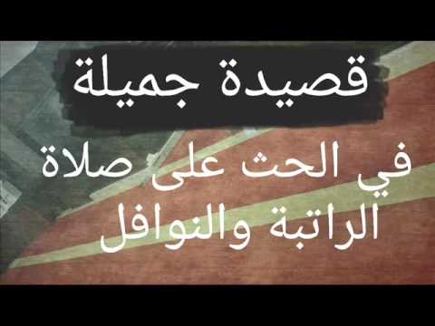 اجمل قصيده تحث على الصلاة