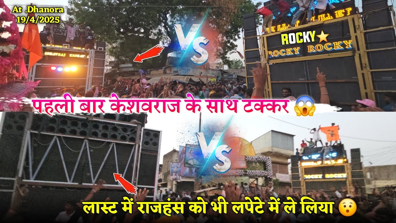 पहली बार केशवराज के साथ टक्कर लास्ट में राजहंस को भी लपेटे में ले लिया Rocky Star Band At.Dhanora