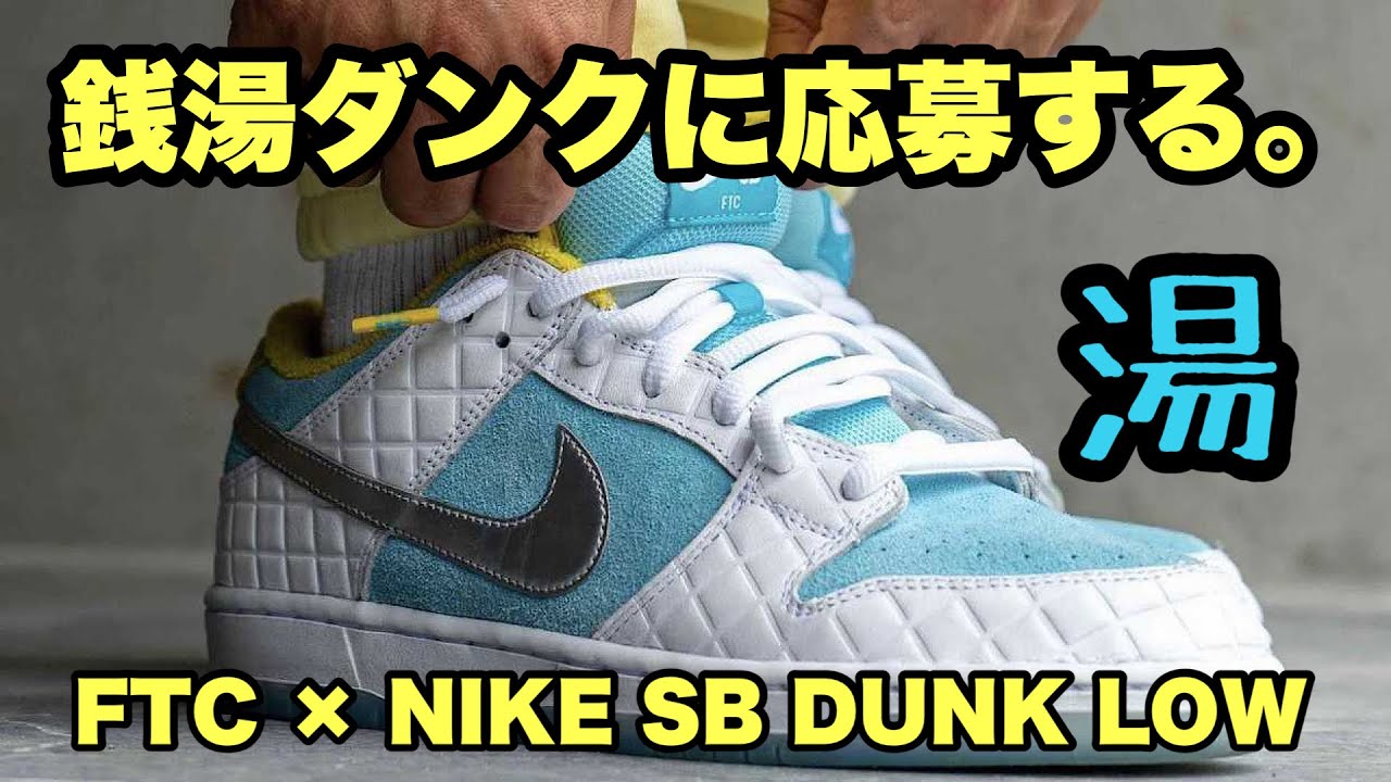 スニーカー】FTC × NIKE SB DUNK LOWの銭湯ダンクに応募する。 - YouTube