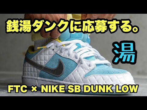 スニーカー】FTC × NIKE SB DUNK LOWの銭湯ダンクに応募する。 - YouTube