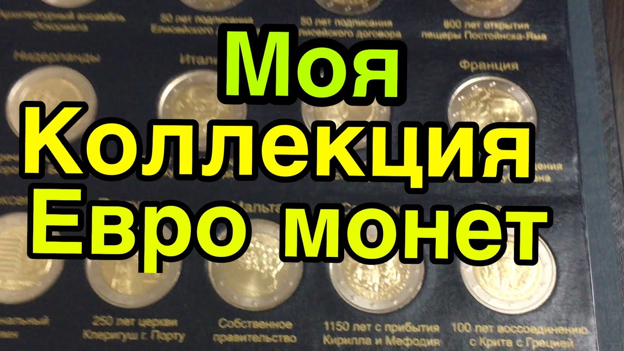 Update New Моя коллекция Евро Монет