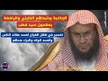 تحذير شديد من القراءة في تفسير الظلال لسيد قطب الشيخ عبدالله العبيلان حفظه الله