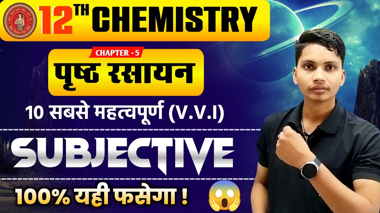 Class 12 Chemistry Chapter 5 | पृष्ठ रसायन | Important Objective Questions | Bihar Board Exam 2026