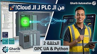 كورس IIoT عملي (2): شرح OPC UA من الصفر وربط Siemens PLC بلغة Python