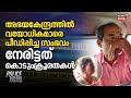 Police Patrol | അഭയകേന്ദ്രത്തിൽ വയോധികമാരെ പീഡിപ്പിച്ച സംഭവം, നേരിട്ടത് കൊടുംക്രൂരതകൾ | Punalur