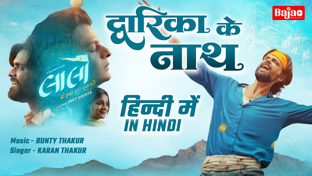 Dwarika Ke Naath Hindi Version | Dwarika No Naath in Hindi | Laalo Movie Song | द्वारिका के नाथ |