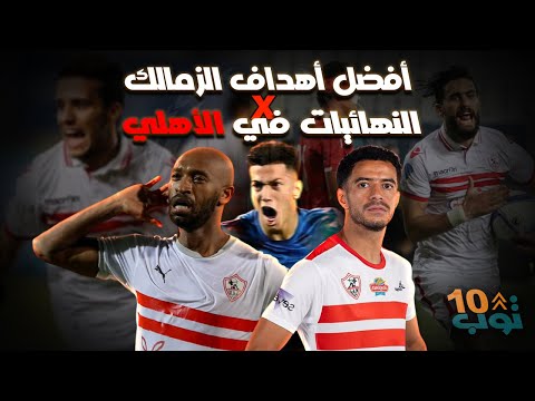 أفضل 10 أهداف للزمالك في النهائيات أمام الاهلي