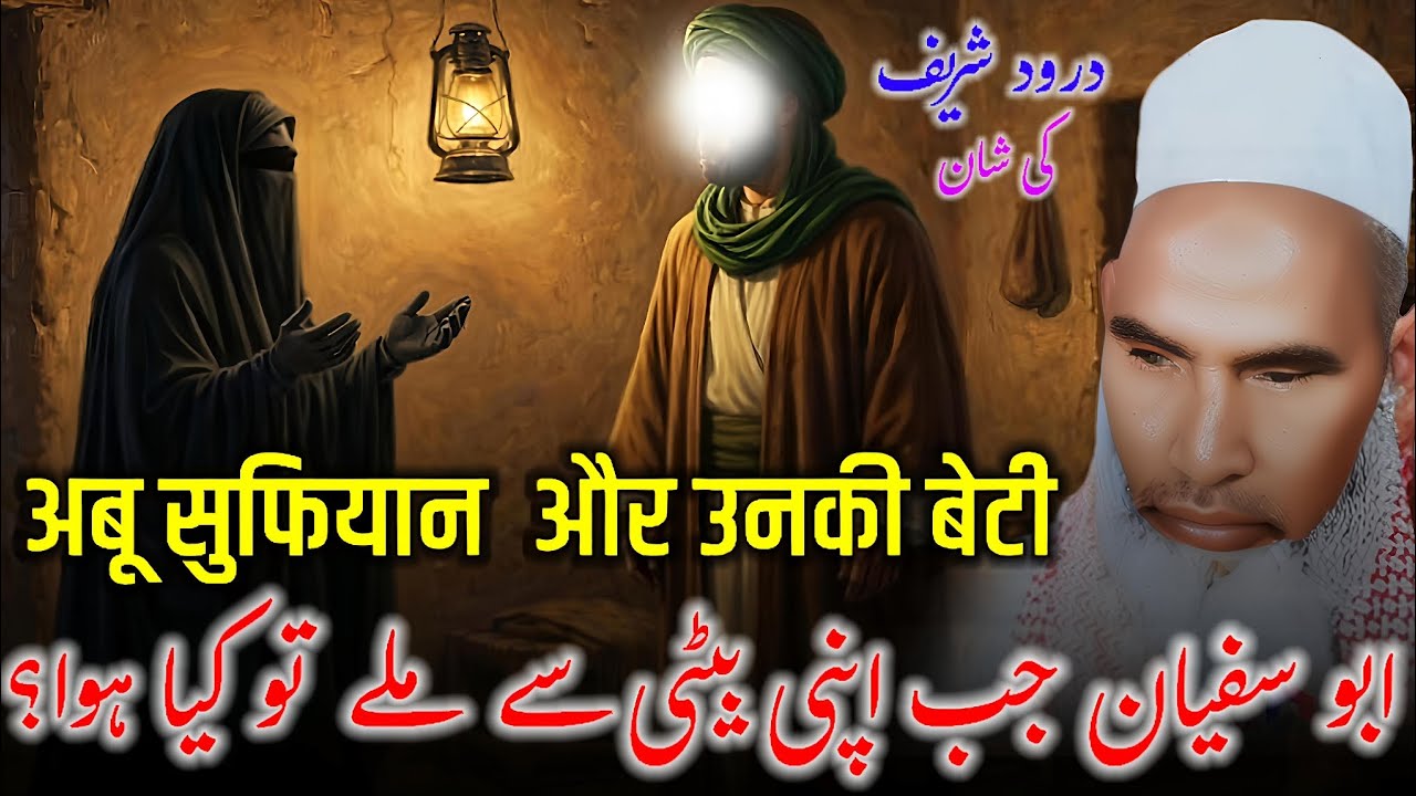 Abu sufiyan aur unki beti ka waqia / darood Shareef ki fazeelat / Qari Mohammad Haneef multani bayan