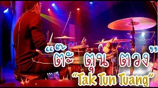 "ต๊ะ ตุน ตวง" Tak Tun Tuang - Upiak Isil | Drum cover By Arithouch (วงมหานคร)