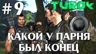 Turok 2008 (HD 1080p 60 fps) - Какой у парня был конец - прохождение #9 Turok 2008 (HD 1080p 60 fps) - Какой у парня был конец - прохождение #9