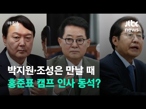 박지원·조성은 만난 자리에 홍준표 캠프 <strong>인사</strong> 동석? / JTBC <strong>아침</strong>&amp;amp;
