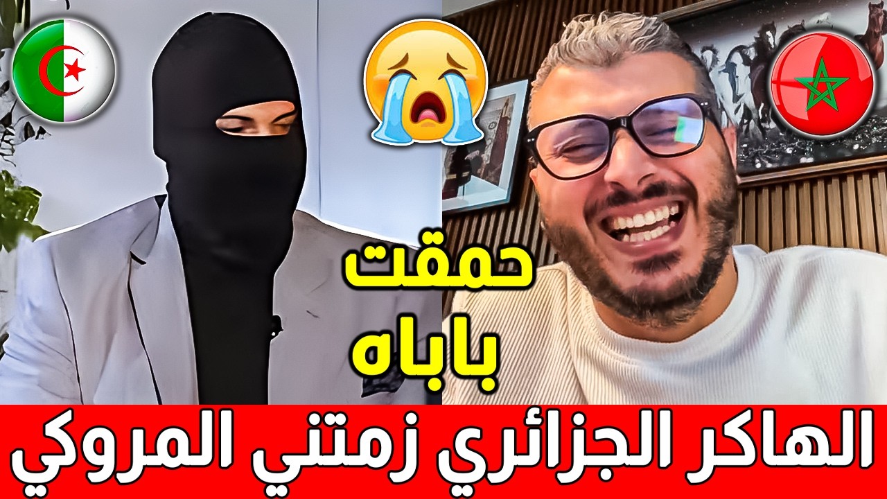 امين رغيب حمق الهاكر الجزائري بغا يتسطا 😂😂 وخاص مجموعات الهاك المغربية على الفيسبوك دير شي حاجة