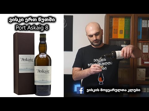 ვისკი ერთ წუთში Port Askaig 8