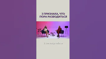 3 признака, что пора разводиться. Наталия Холоденко