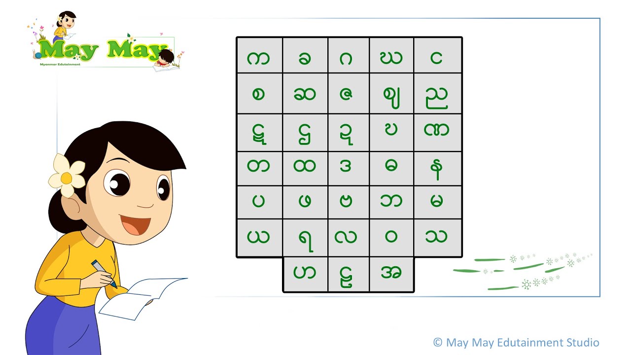 မြန်မာဗျည်းအက္ခရာများ (သူငယ်တန်း)