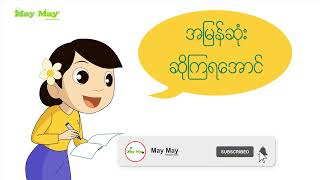 မြန်မာဗျည်းအက္ခရာများ (သူငယ်တန်း)