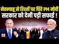 Benjamin Netanyahu से रिश्तों पर घिरे PM Modi, सरकार को देनी पड़ी सफाई ! Jairam Ramesh | BJP |#dblive