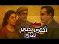 مسلسل أكتوبر حبي الحلقة 4 