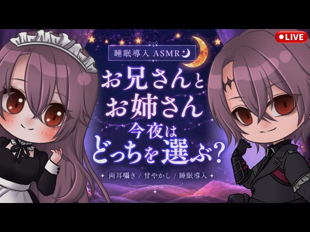 【広告なしASMR🌙】みろさんとみろねえさんに挟まれて眠る夜｜両耳囁き/甘やかし/睡眠導入