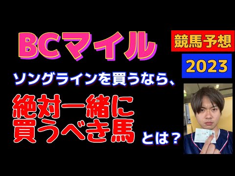 【競馬予想 BCマイル2023】ブリーダーズカップマイル！ソングラインを買うなら、絶対一緒に買うべき馬とは？モージ？ウインカーネリアン？マスターオブザシーズ？カサクリード？ケリナ？ジーナロマンティカ？