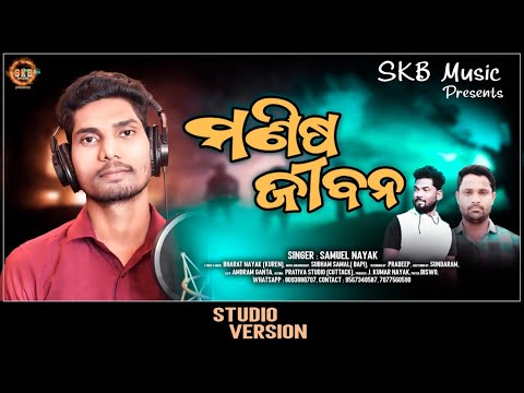 MANISA JIBANA//ମଣିଷ ଜୀବନ// New Christian Song BY SAMUEL NAYAK, STUDIO VERSION ,FULL HD VIDEO SONG
