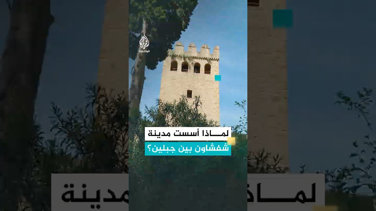 لماذا أسست مدينة شفشاون بين جبلين؟