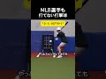 MLB選手も打てない打撃球 #野球