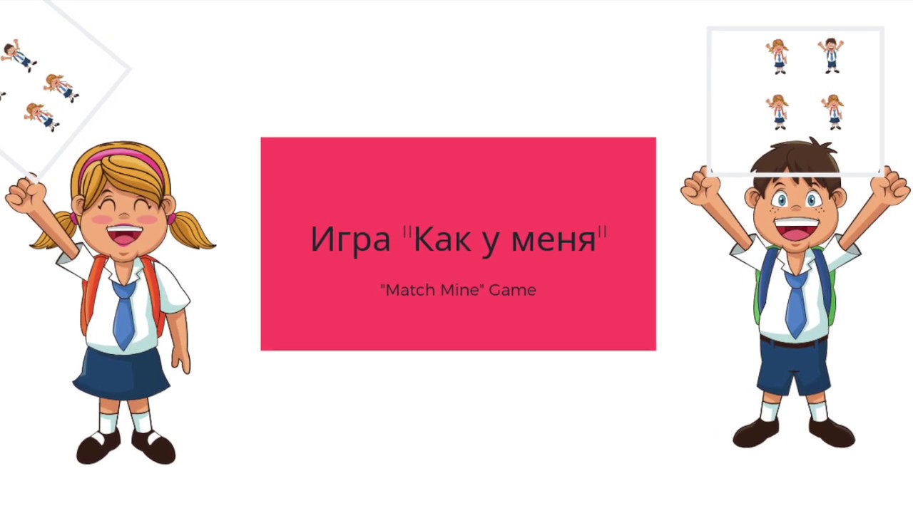 "Match Mine". Как у меня. РКИ ИГРА Говорение Слушание - YouTube