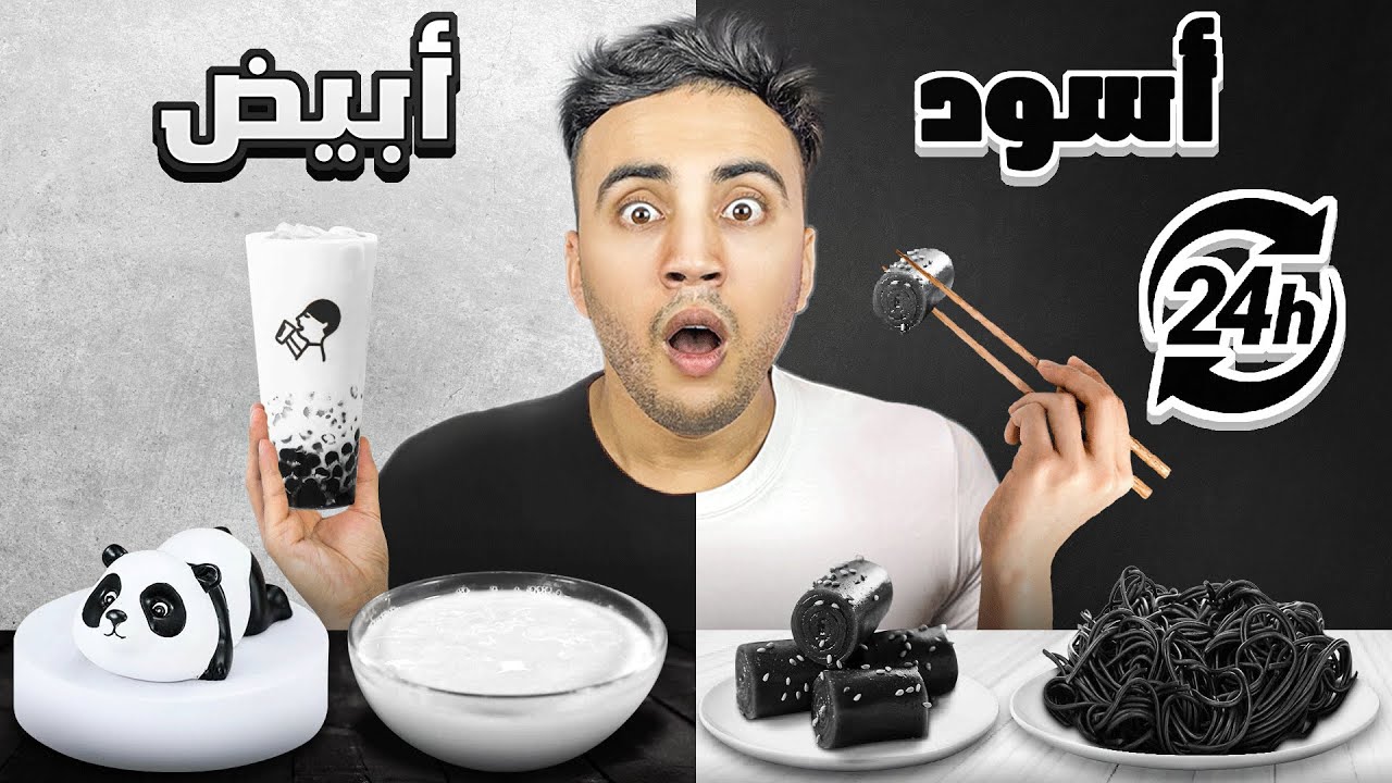تحدي ناكل اللون الأسود والأبيض ليوم كامل في الصين 🤍🖤
