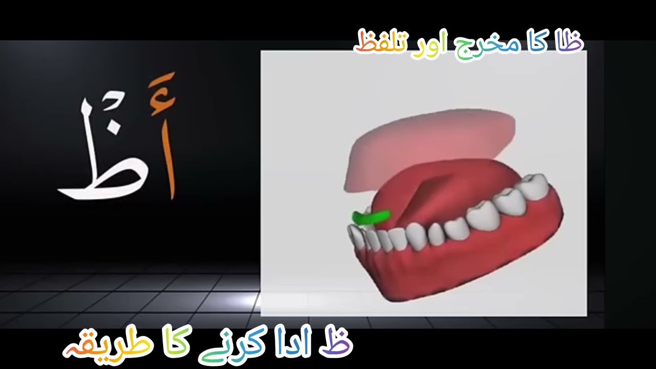 ظا کا تلفظ اور مخرج (Tajweed Ul Quran Teacher)