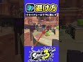 【スプラ3】マルチミサイル避け方 #splatoon3 #スプラトゥーン3 #shorts #初心者