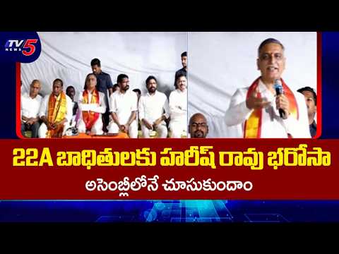 Ex Minister Harish Rao Questioned Telangana Govt Over Removal Of 22A List From Bhu Bharathi Portal - TV5NEWS