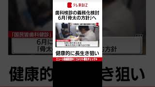 政府が毎年の歯科検診義務化を検討 ６月に取りまとめる 「骨太の方針」に盛り込む方針（2022年5月30日）＃Shorts