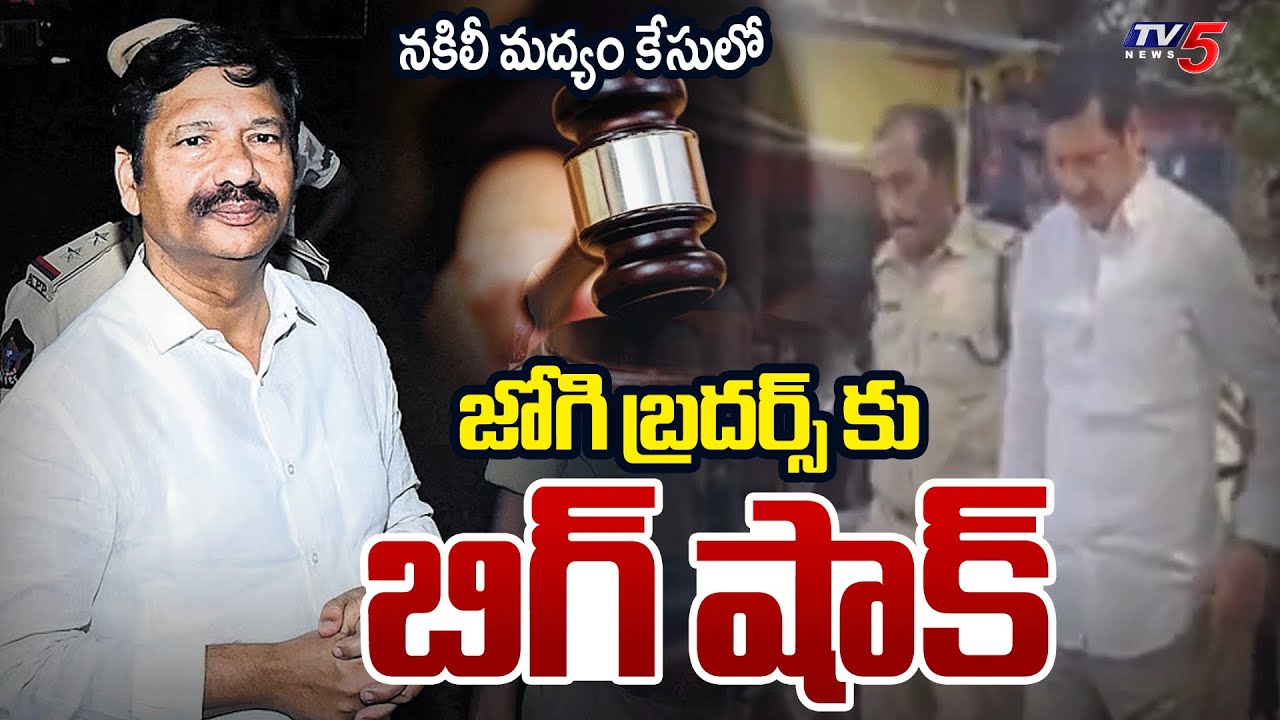 Big Shock To Jogi Brothers In Fake Liquor Case | Jogi Ramesh | Excise Court || TV5 News
