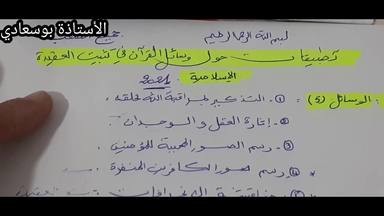تطبيقات حول وسائل القرآن في تثبيت العقيدة الإسلامية  😊