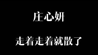 走着走着就散了  [歌词] - 庄心妍