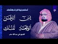 سورة يس و الرحمن والواقعة والملك استمع بنية الرزق والخير بإذن الله الشيخ علي جابر 