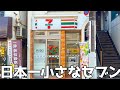 あまりにも小さすぎる日本で一番小さなセブンイレブン「横浜六浦駅南店」神奈川