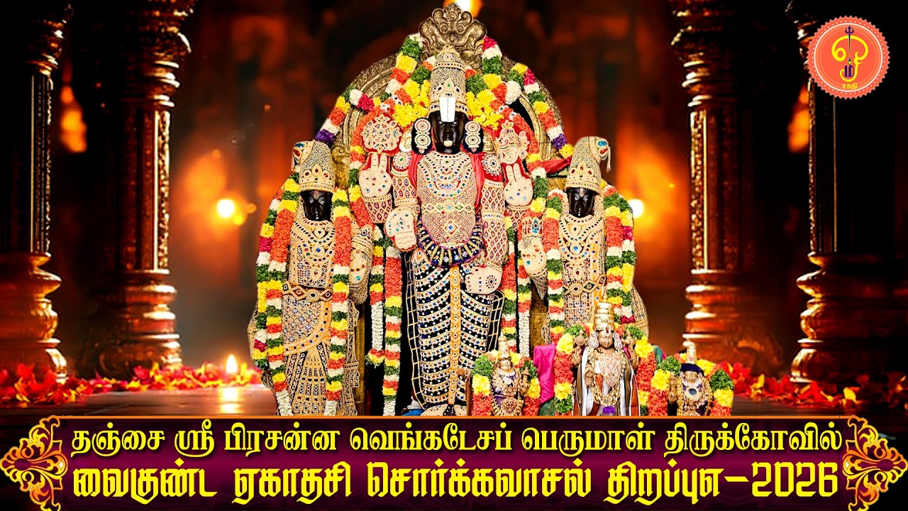 தஞ்சை பிரசன்ன வெங்கடேசப் பெருமாள்கோவில் |வைகுண்ட ஏகாதசி| சொா்கவாசல் திறப்பு விழா - 2026