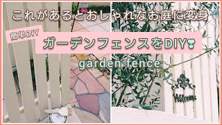 ガーデニング　DIY　庭づくり【ウッドフェンスの作り方！】板壁はおしゃれなお庭の必需品❣