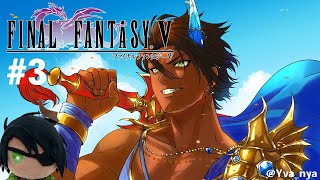 【ネタバレあり】ファイナルファンタジー5やってく#3【荒咬オウガ/ホロスターズ】