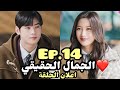 مسلسل الجمال الحقيقي الحلقة 14 مترجمة اعلان مسلسل الجمال الحقيقي الحلقة 14 مترجمة اعلان