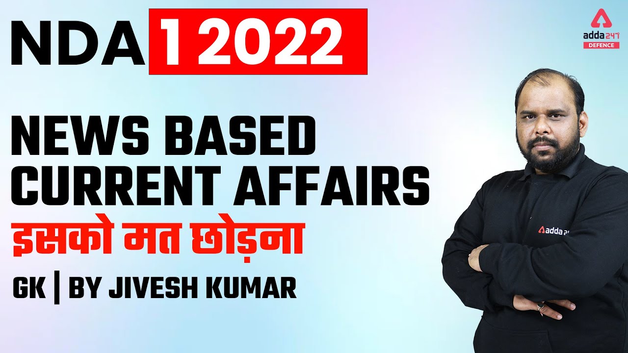 NDA 1 2022 | NDA GK | NEWS BASED CURRENT AFFAIRS - YouTube