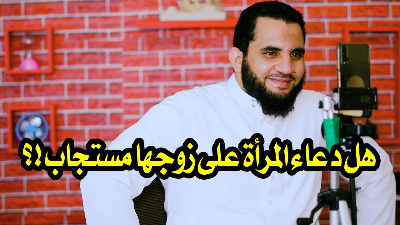 اضحك مع سائل يسأل هل دعاء المرأة على زوجها يستجاب ؟ وكيف تفعل حتى لا يستجيب الله دعائها عليه ؟