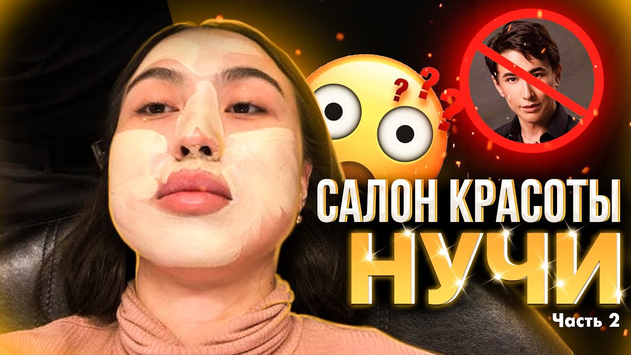 Салон красоты «Нучи» 2 часть лучше бы не ходила 🙅‍♀️🙅‍♀️🙅‍♀️🙅‍♀️