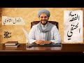 الزكاة الجزء الثاني الفقه الحنفي الصف الأول الثانوي ترم ثان 2026