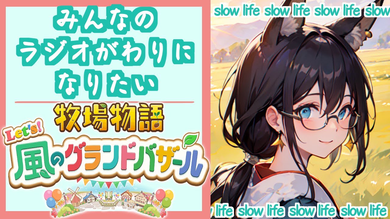 【アサカツ！】アサカツやるのが久しぶりなVTuberによる牧場物語【牧場物語Let`s！風のグランドバザール】#2いくつか