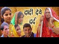 Grandma giving pain | दादी देवे दर्द |Murari ki kocktail |Rajasthani haryanavi comedy