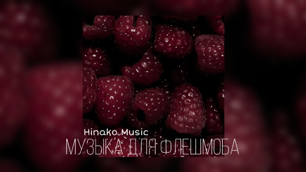 ◈ Музыка для Флешмоба ◈ Hinako Music